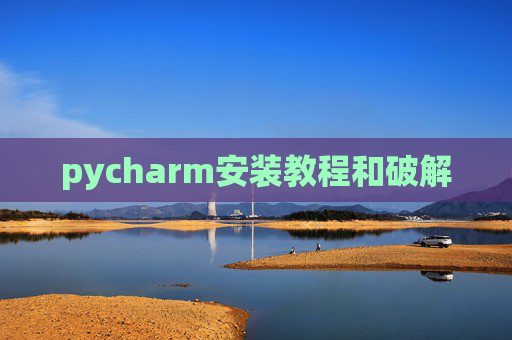 pycharm安装教程和破解